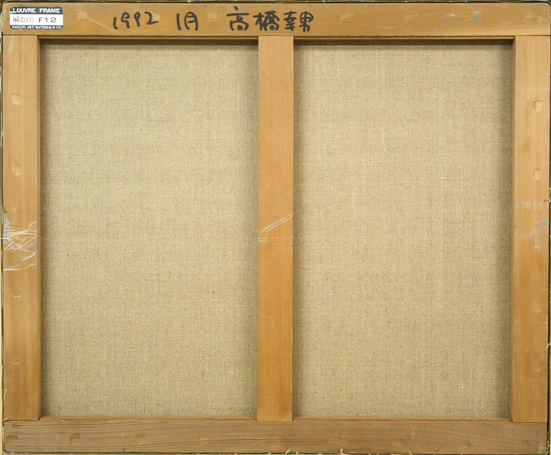 高橋幸男「十勝風景」油絵・F12号 キャンバス裏側画像