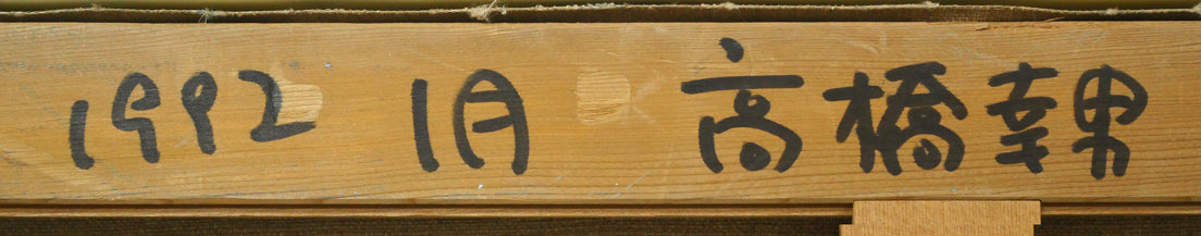 高橋幸男「十勝風景」油絵・F12号 裏書き拡大画像