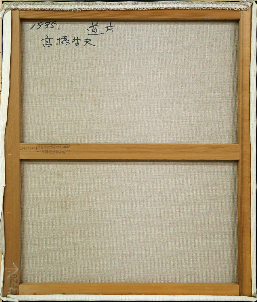 高橋哲夫「道庁」油絵・F20号 キャンバス裏側画像