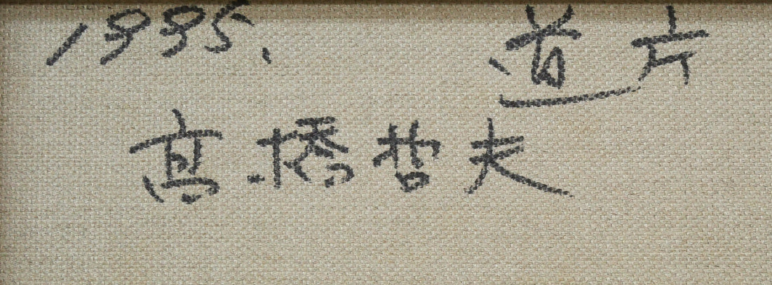 高橋哲夫「道庁」油絵・F20号 裏書き拡大画像