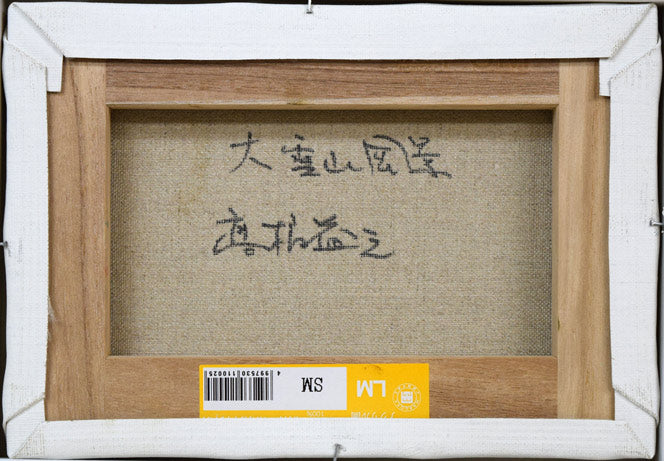 高橋益之「大雪山風景」油絵・SM キャンバス裏側画像