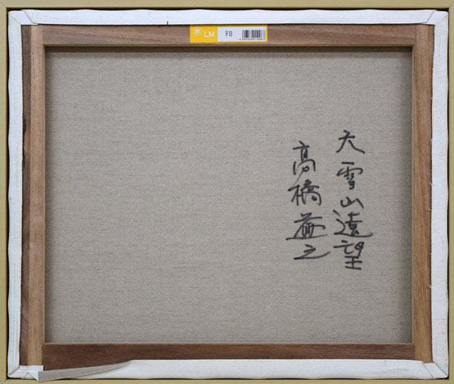 高橋益之「大雪山遠望」油絵・F8号 キャンバス裏側画像