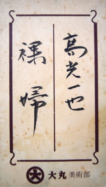 高光一也「裸婦」油絵・2号 額裏シール拡大画像(大丸美術部)