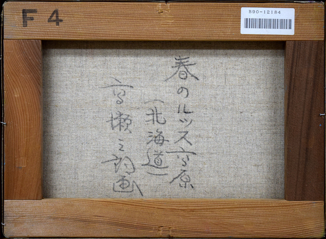 高瀬三郎「春のルスツ高原(北海道)」油絵・F4号 キャンバス裏側画像