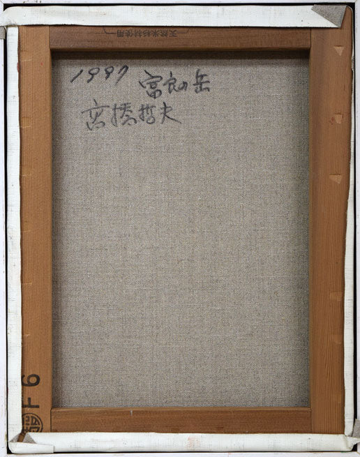 高橋哲夫「富良野岳」油絵・F6号　キャンバス裏側画像