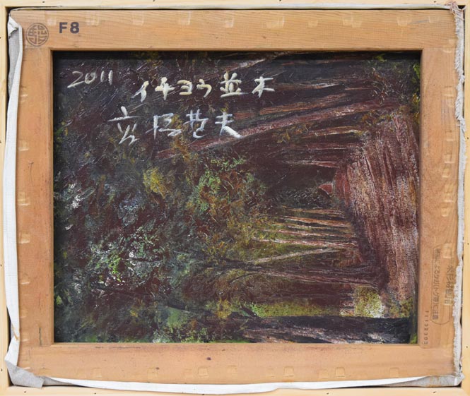高橋哲夫「イチョウ並木（北海道大学）」油絵・F8号　キャンバス裏側画像