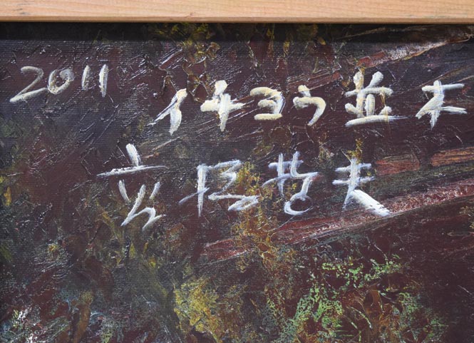 高橋哲夫「イチョウ並木（北海道大学）」油絵・F8号　裏側拡大画像