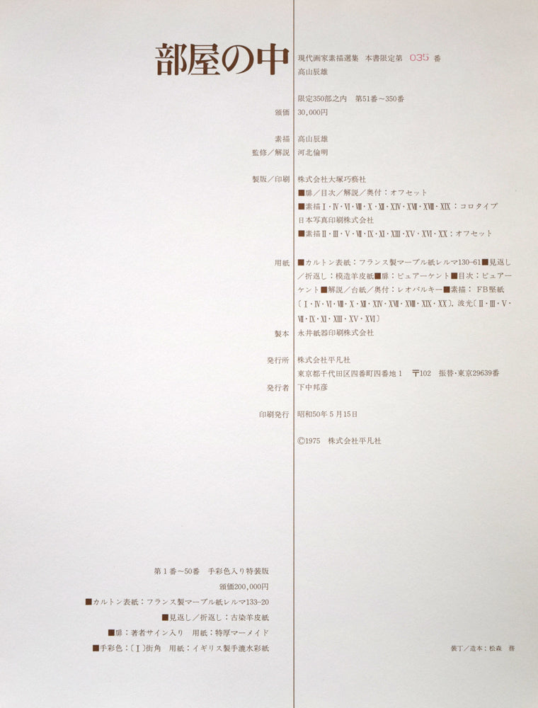 高山辰雄『部屋の中』現代画家素描選集(手彩色入り特装版)限定50部■頒価20万円 拡大画像3