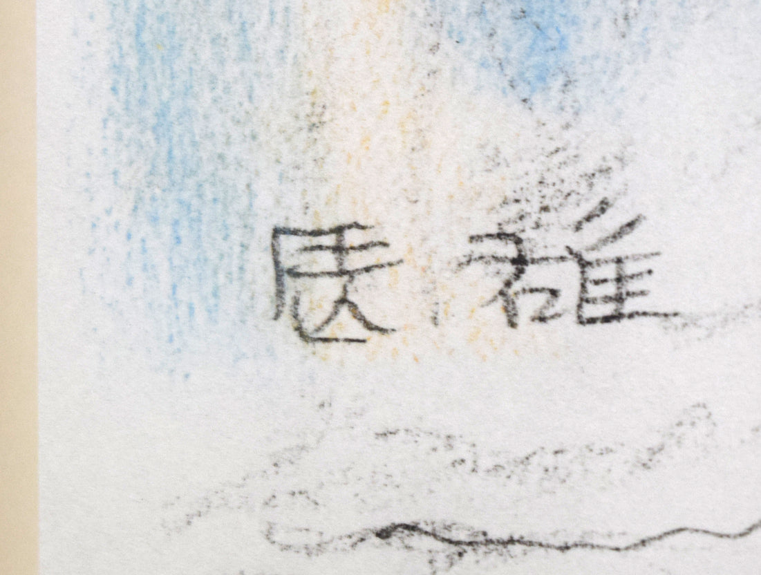 高山辰雄『部屋の中』現代画家素描選集(手彩色入り特装版)限定50部■頒価20万円 拡大画像6