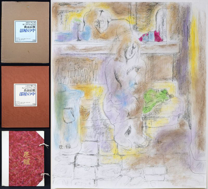 高山辰雄『部屋の中』現代画家素描選集(手彩色入り特装版)限定50部■頒価20万円 拡大画像4