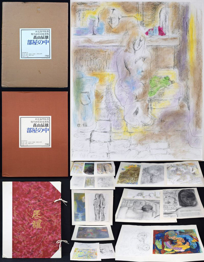 高山辰雄『部屋の中』現代画家素描選集(手彩色入り特装版)限定50部■頒価20万円