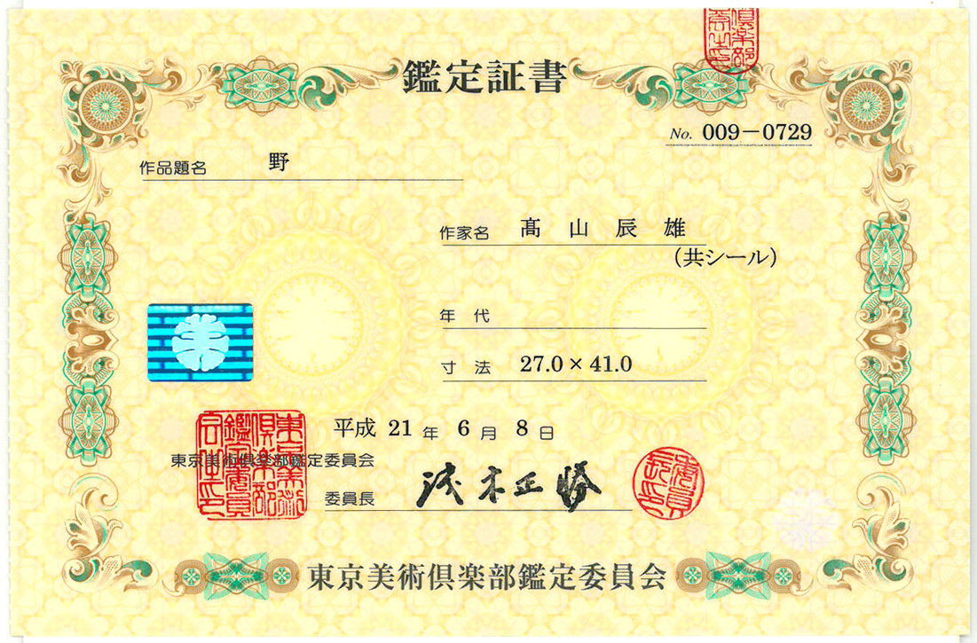 高山辰雄「野」日本画・P6号 東京美術俱楽部鑑定委員会 鑑定証書(表)