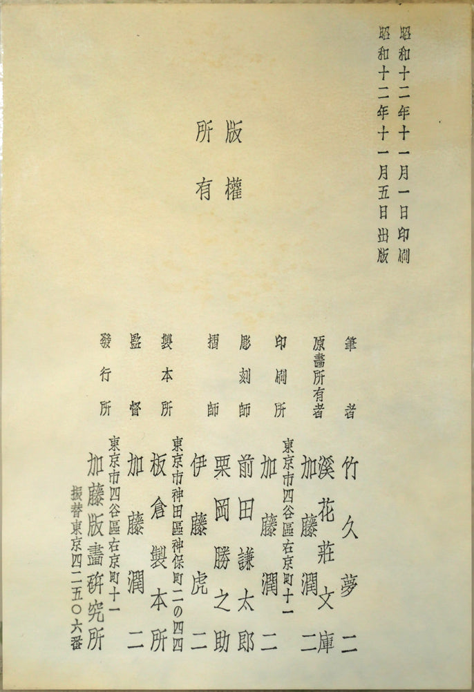 竹久夢二「夢二小品版画集より(加藤版画研究所)」木版画 添付資料