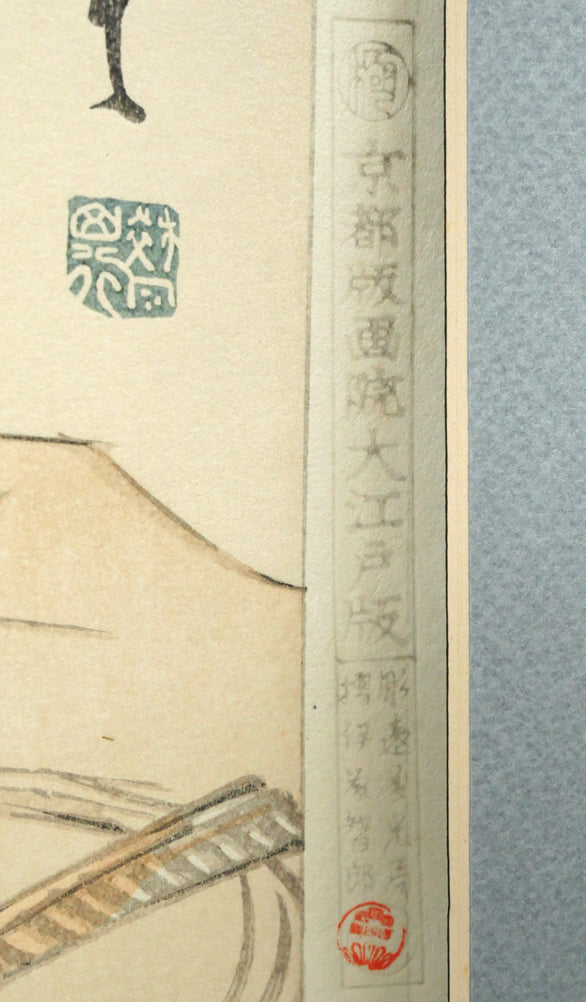 竹久夢二「蛙」木版画 マージン部分拡大画像2