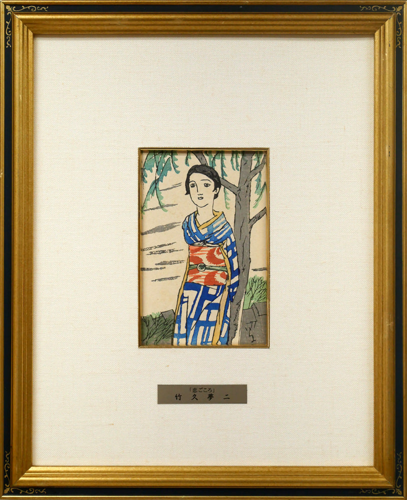 竹久夢二「恋ごころ『夢二小品版画集』加藤版画研究所」木版画