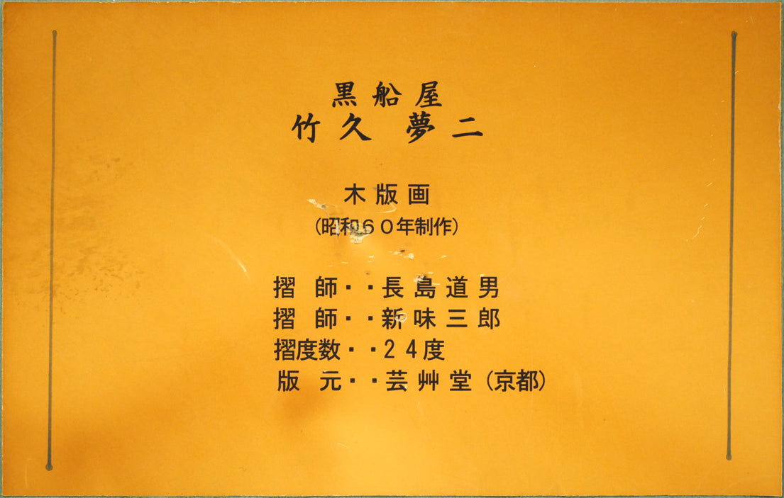 竹久夢二「黒船屋」木版画 額裏拡大画像