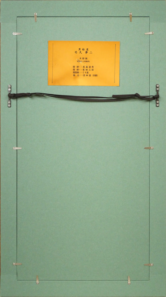 竹久夢二「黒船屋」木版画 額縁裏側画像