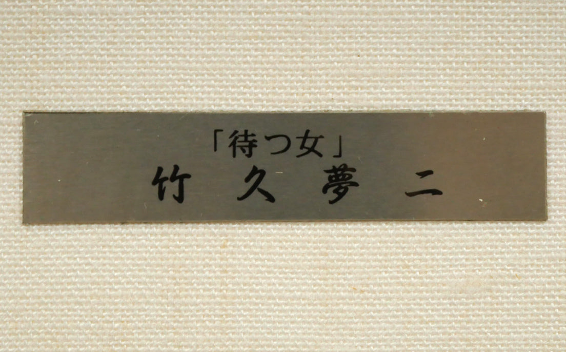 竹久夢二「待つ女」木版画 額装プレート拡大画像