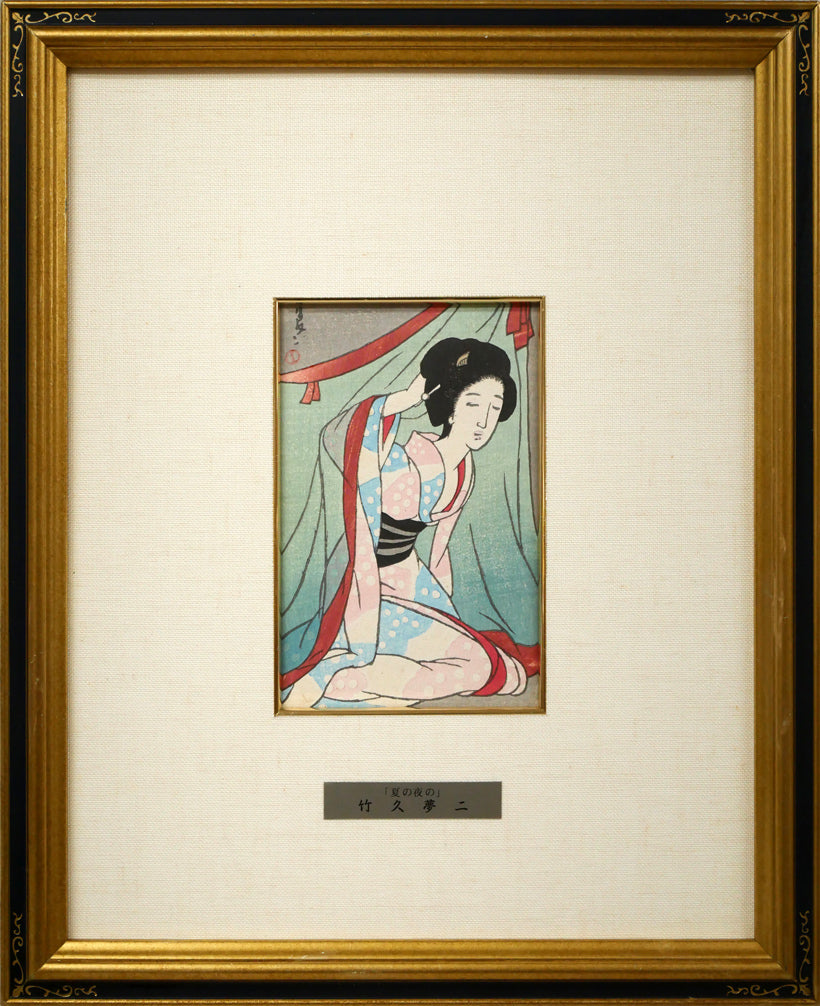 竹久夢二「夏の夜の」木版画