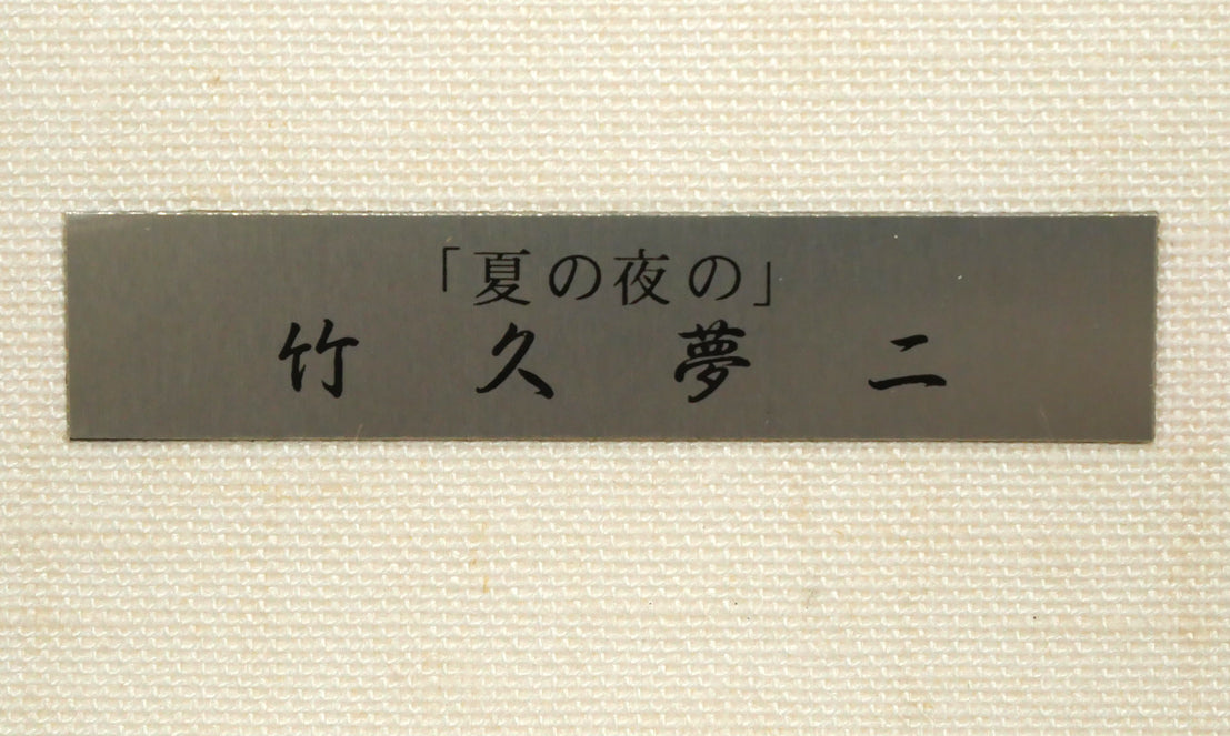 竹久夢二「夏の夜の」木版画 額装プレート拡大画像