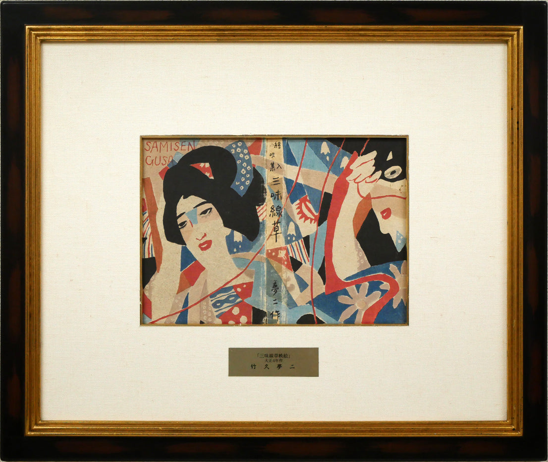 竹久夢二「『三味線草』帙絵」木版画