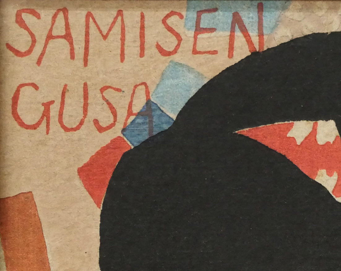 竹久夢二「『三味線草』帙絵」木版画 拡大画像2