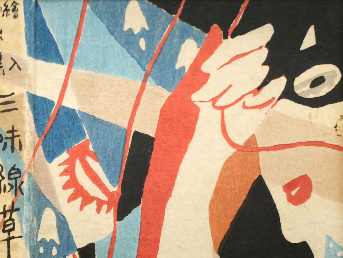 竹久夢二「『三味線草』帙絵」木版画 拡大画像3