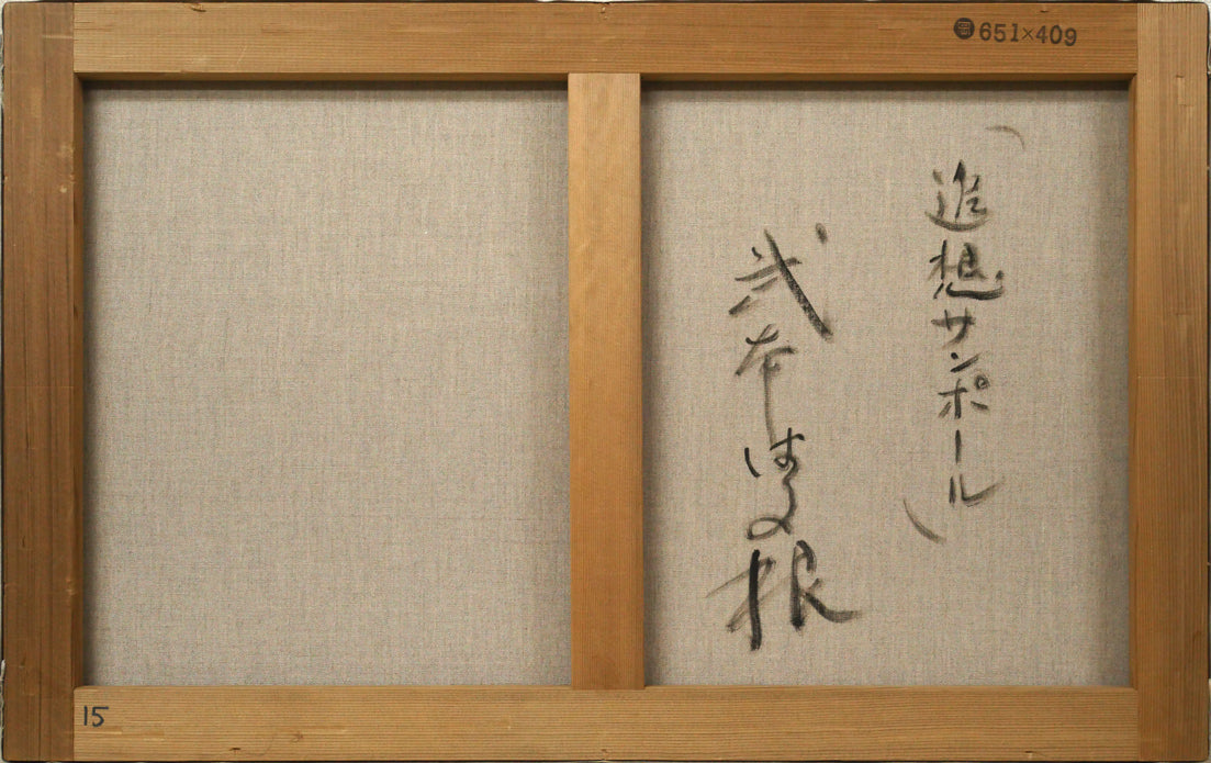 武本春根(はる根)「追想サンポール(南フランス)」油絵・変形15号 キャンバス裏側画像
