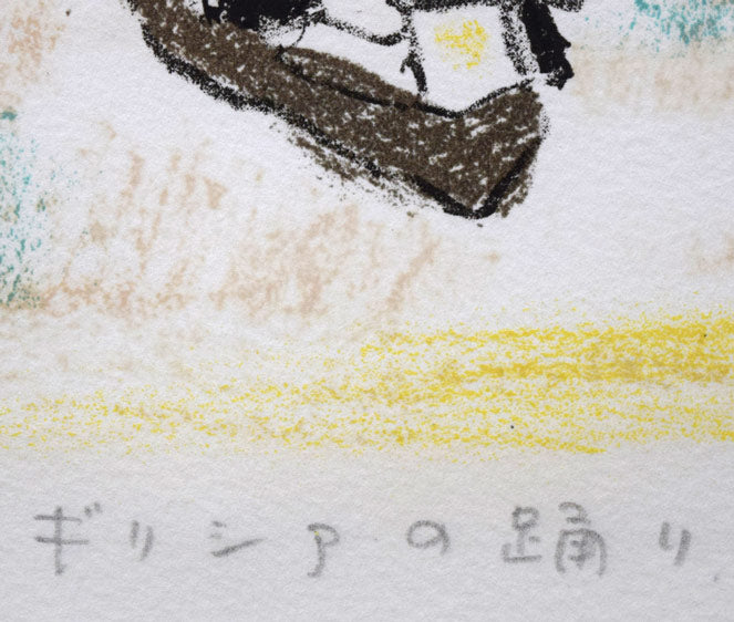 竹岡羊子「ギリシアの踊り」リトグラフに手彩色 タイトル拡大画像