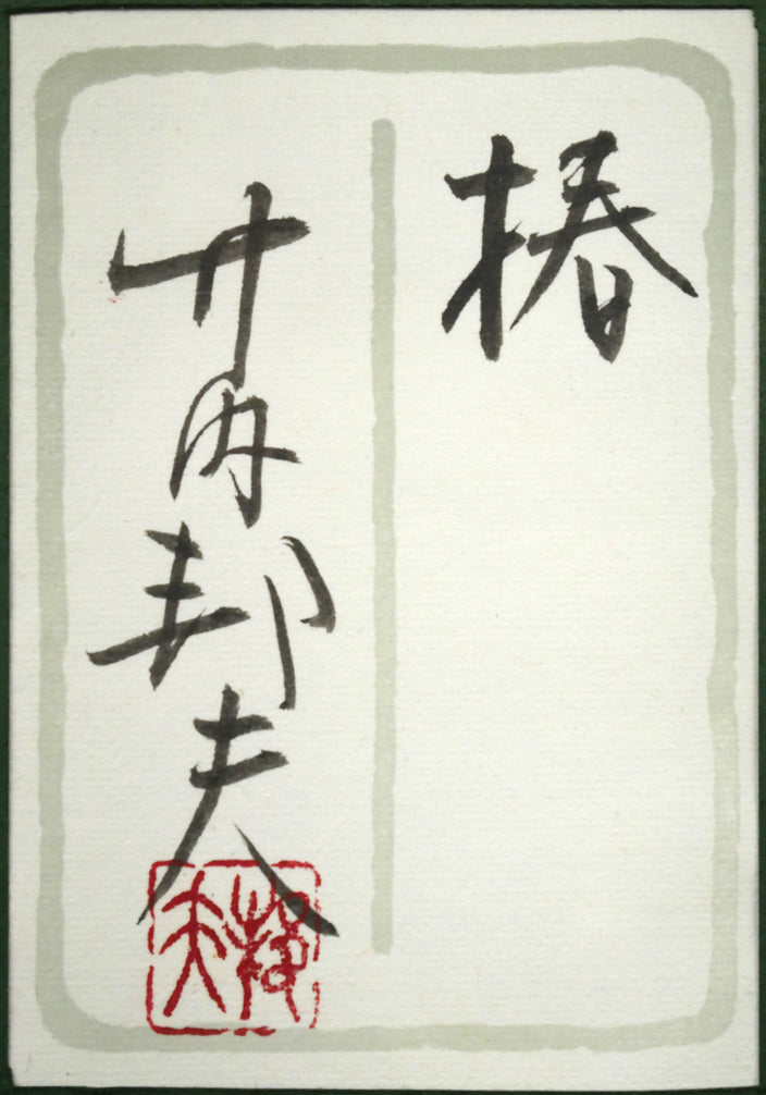 竹内邦夫「椿」日本画・F4号 額裏拡大画像(共シール)