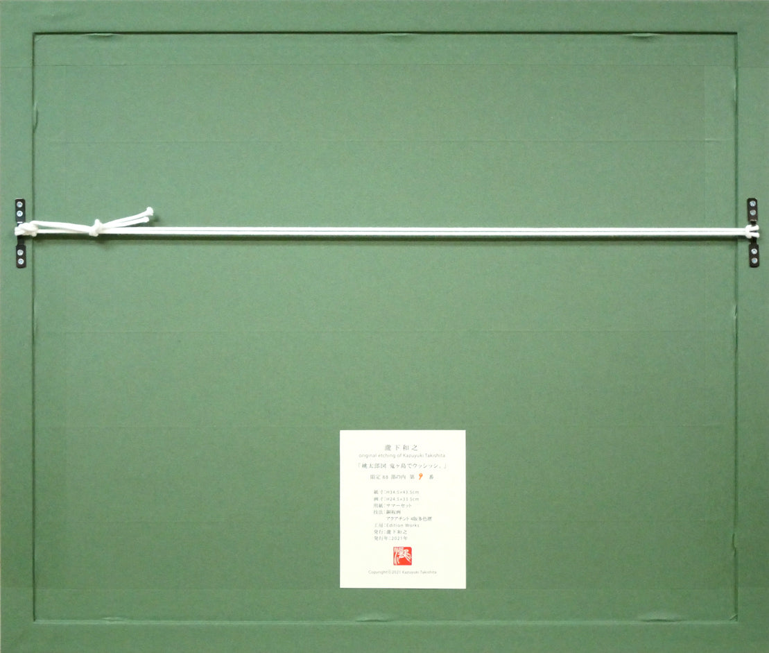 瀧下和之「桃太郎図 鬼ヶ島でウッシッシ。」銅版画 額縁裏側画像