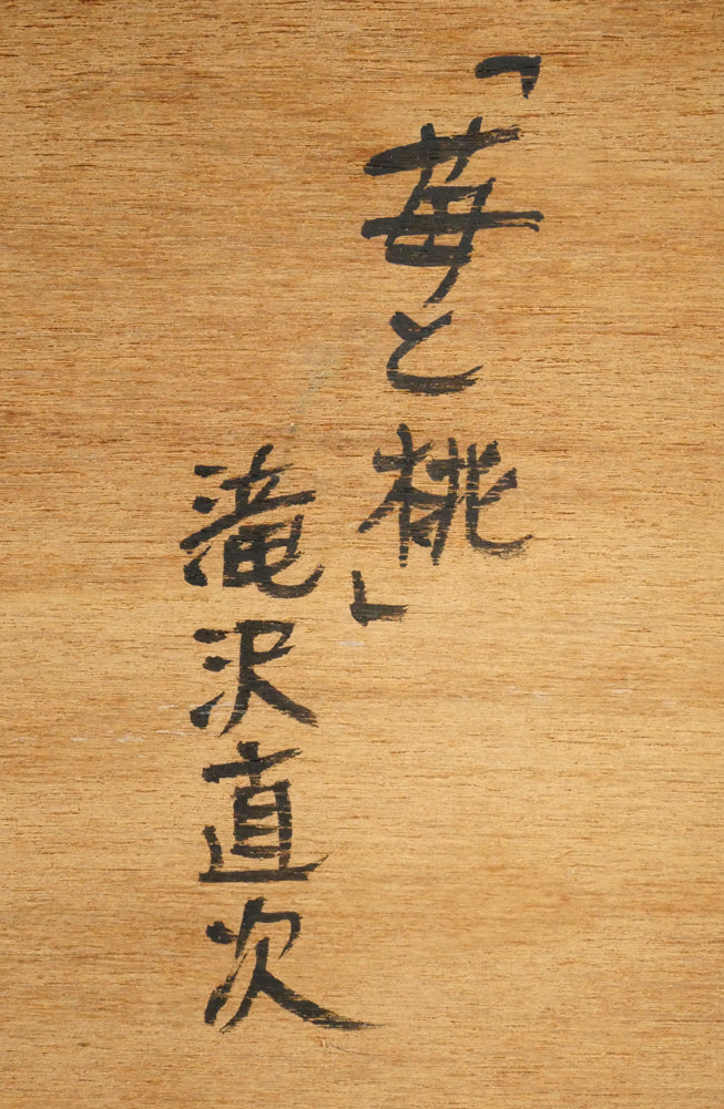 滝沢直次「苺と桃」油絵・F4号 裏側拡大画像