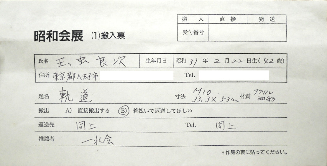玉虫良次「軌道」アクリル・油彩・M10号 裏側拡大画像
