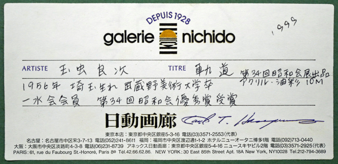 玉虫良次「軌道」アクリル・油彩・M10号 額裏シール拡大画像(日動画廊シール)