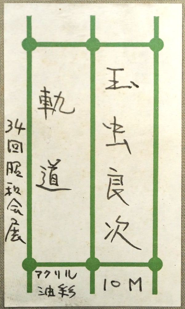 玉虫良次「軌道」アクリル・油彩・M10号 箱書きシール画像