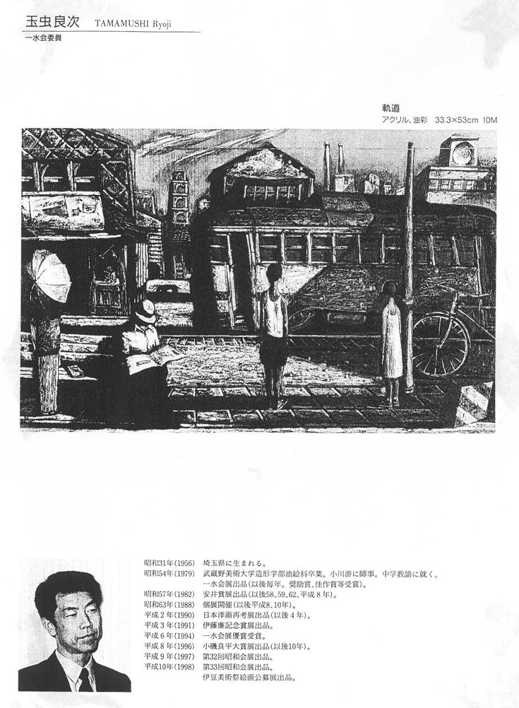 玉虫良次「軌道」アクリル・油彩・M10号 添付資料(掲載画像は同作品)