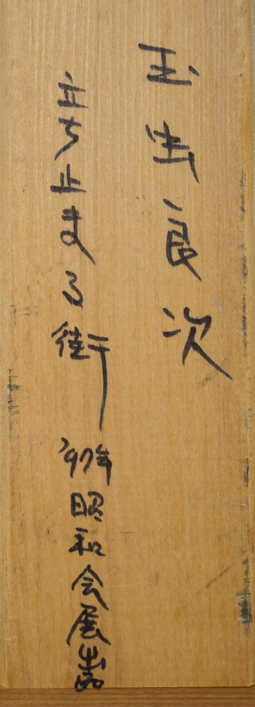 玉虫良次「立ち止まる街」アクリル・油彩・F10号 裏書き拡大画像