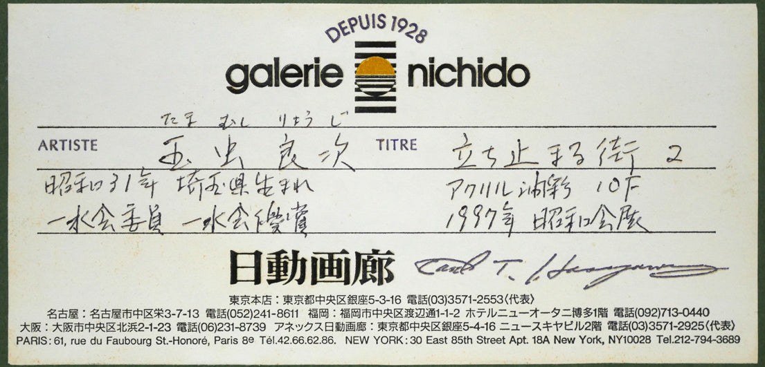 玉虫良次「立ち止まる街」アクリル・油彩・F10号 額裏拡大画像1(日動画廊シール)