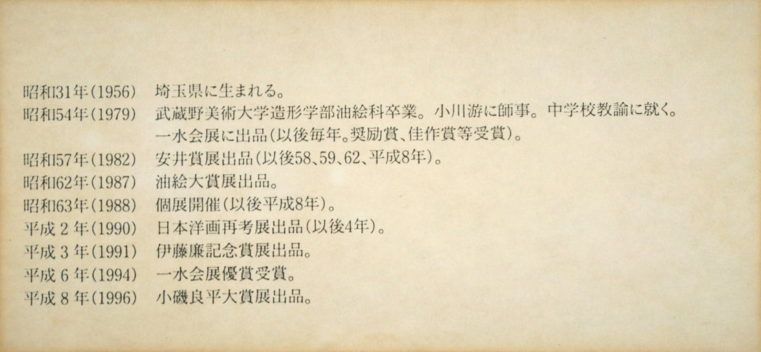 玉虫良次「立ち止まる街」アクリル・油彩・F10号 額裏拡大画像2(作者プロフィール)