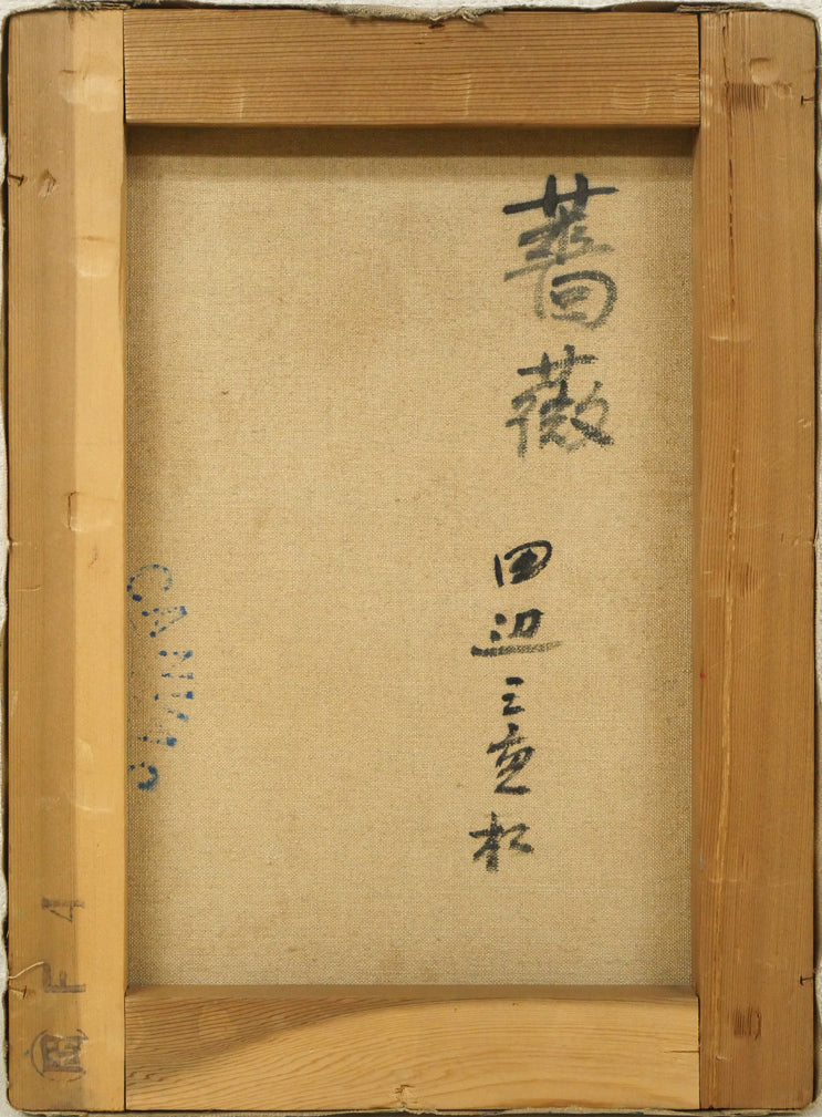 田辺三重松「薔薇」油絵・F4号 キャンバス裏側画像