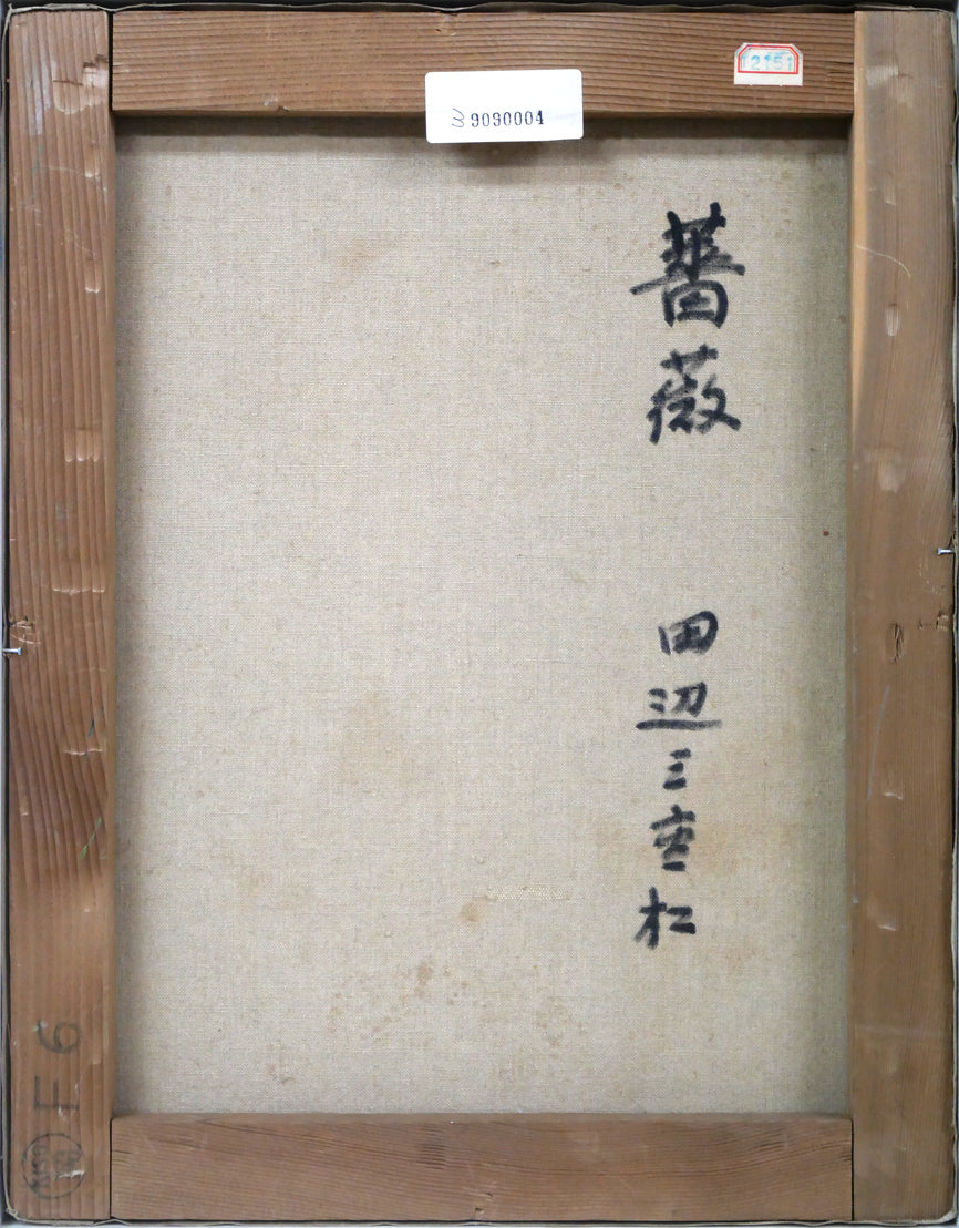 田辺三重松「薔薇」油絵・F6号 キャンバス裏側画像