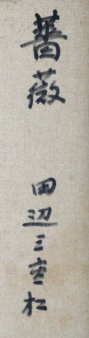 田辺三重松「薔薇」油絵・F6号 裏側拡大画像2