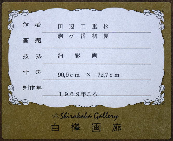 田辺三重松「駒ヶ岳初夏(函館)」油絵・F30号 額裏シール拡大画像