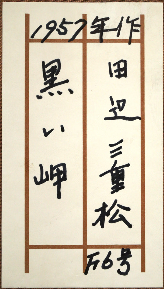 田辺三重松「黒い岬」油絵・F6号 箱書きシール画像