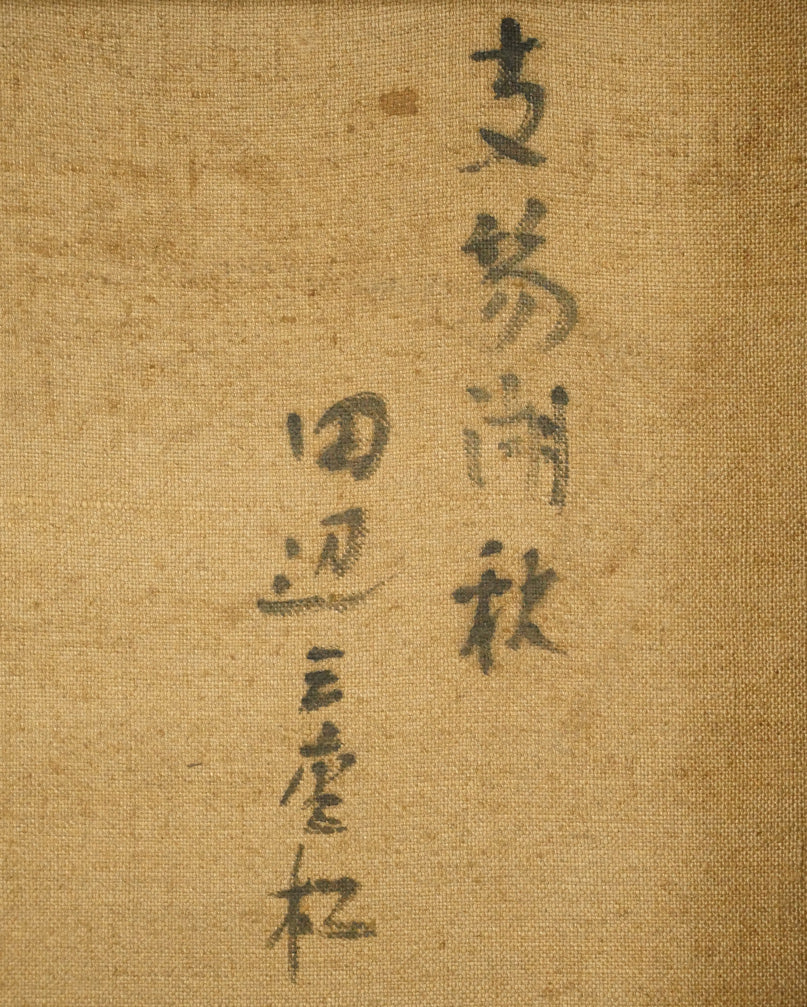 田辺三重松「支笏湖秋」油絵・F4号 裏書き拡大画像