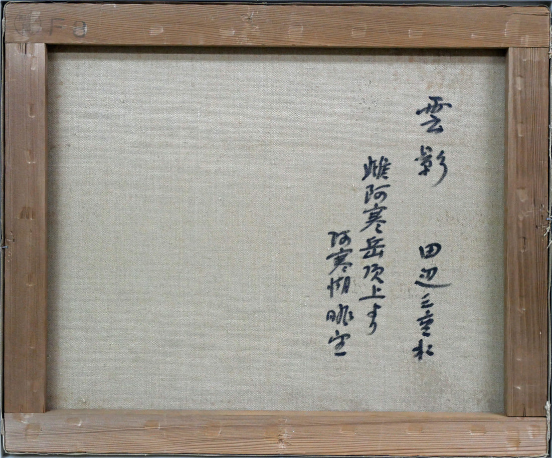 田辺三重松「雲影(雌阿寒岳頂上より阿寒湖眺望)」油絵・F8号 キャンバス裏側画像