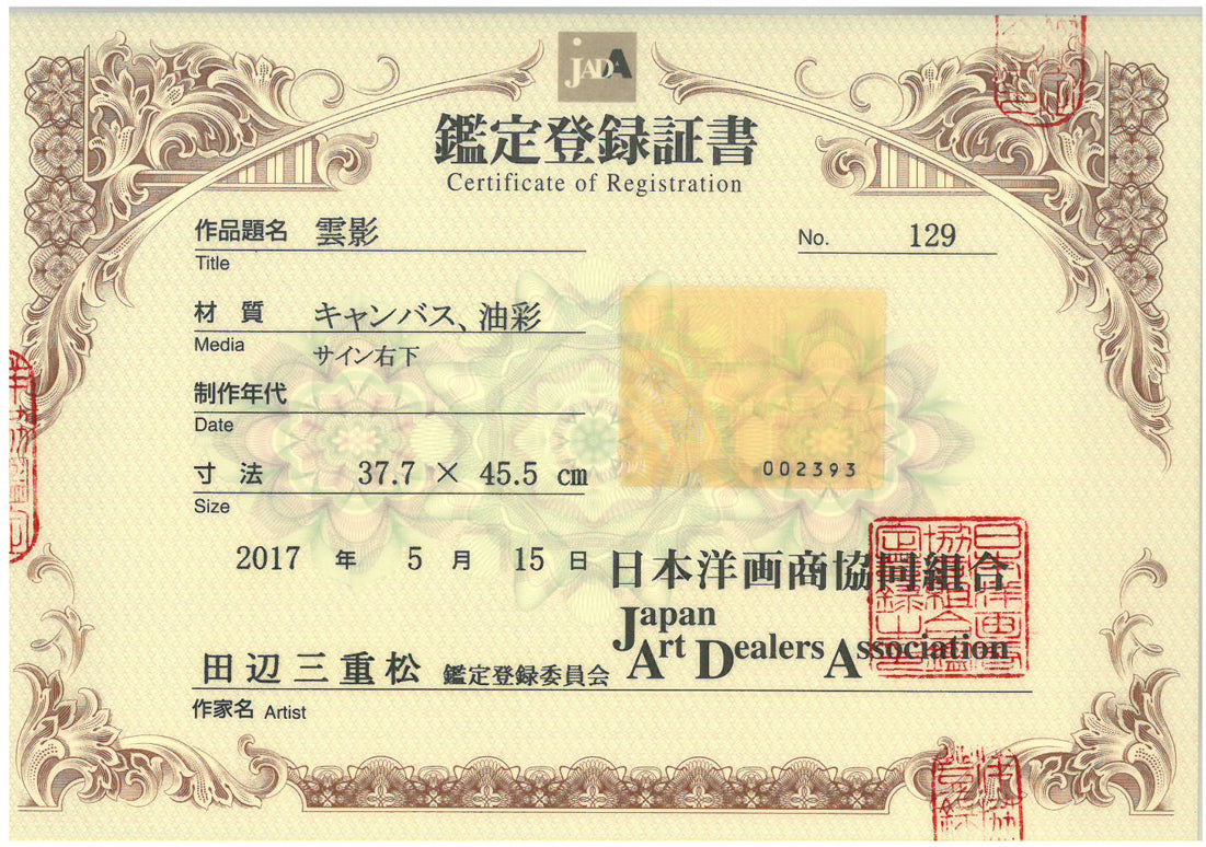 田辺三重松「雲影(雌阿寒岳頂上より阿寒湖眺望)」油絵・F8号 日本洋画商協同組合 鑑定登録証書表画像