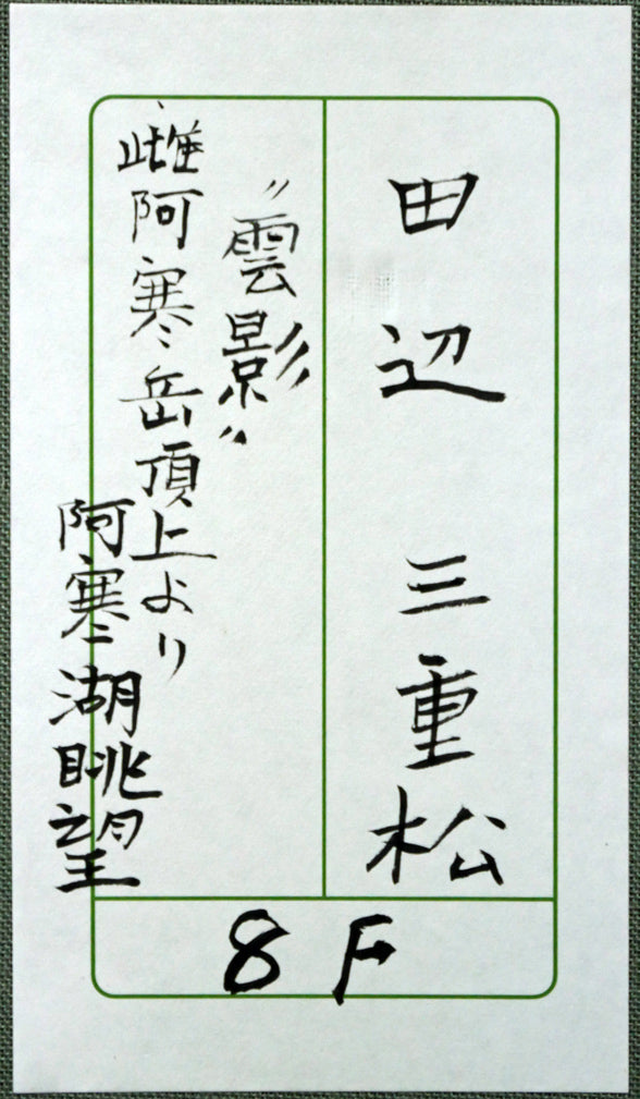 田辺三重松「雲影(雌阿寒岳頂上より阿寒湖眺望)」油絵・F8号 箱書き拡大画像