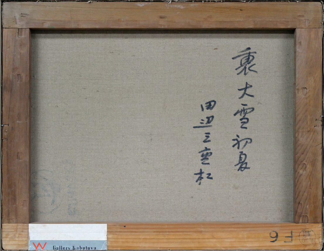 田辺三重松「裏大雪初夏」油絵・F6号 キャンバス裏側画像