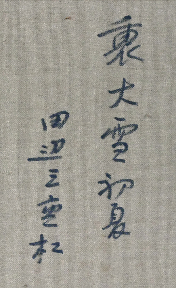 田辺三重松「裏大雪初夏」油絵・F6号 裏書き拡大画像